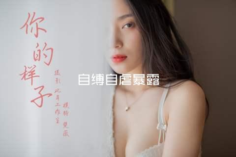 自缚自虐暴露